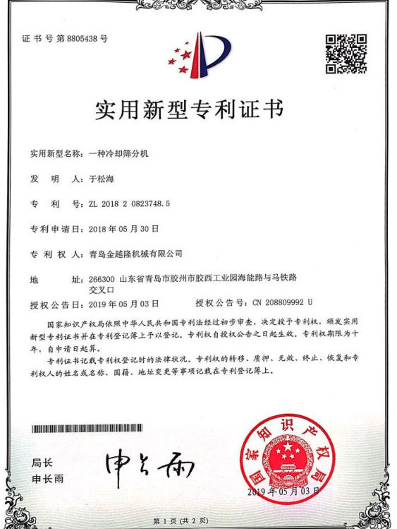一种冷却筛分机(图1)